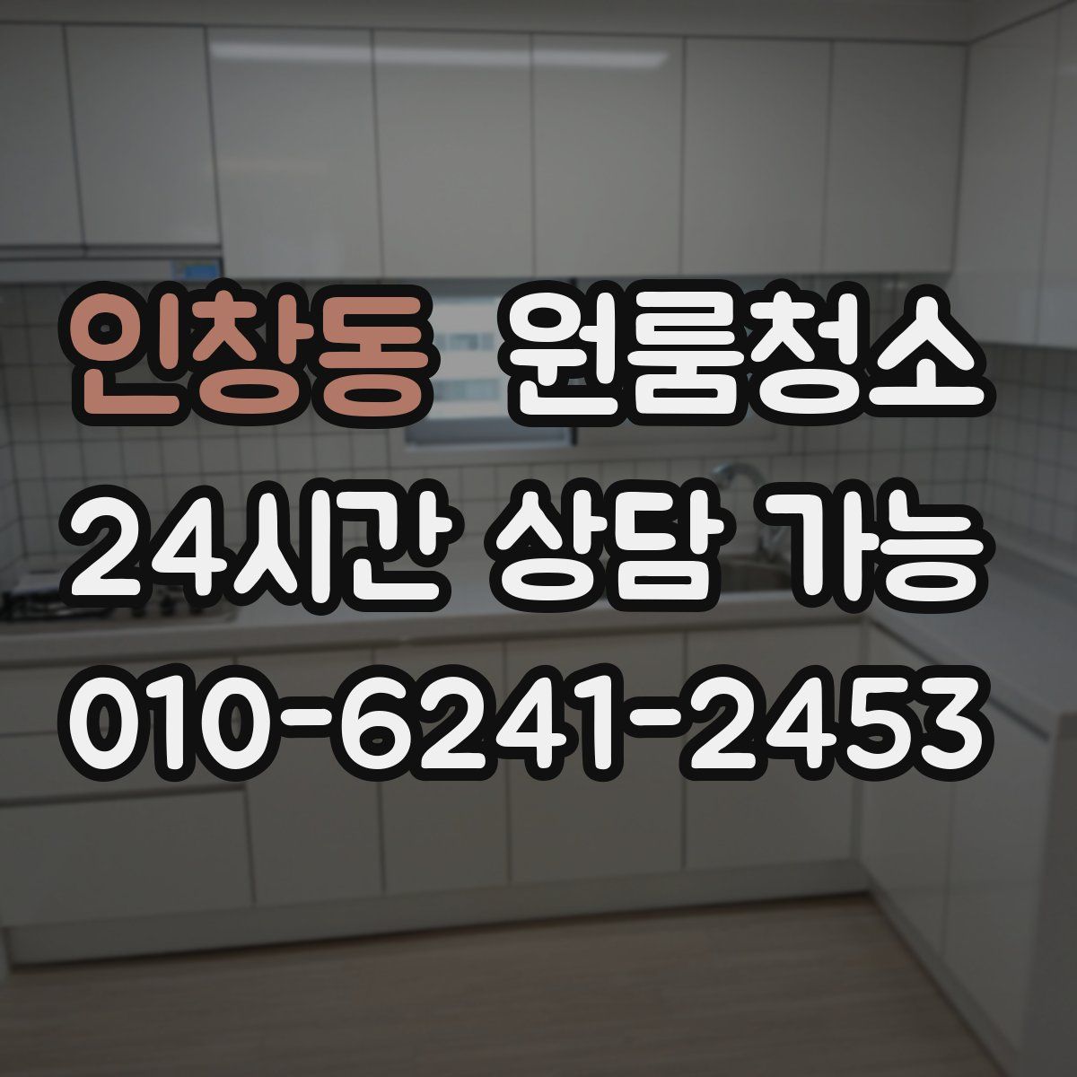 인창동 원룸청소