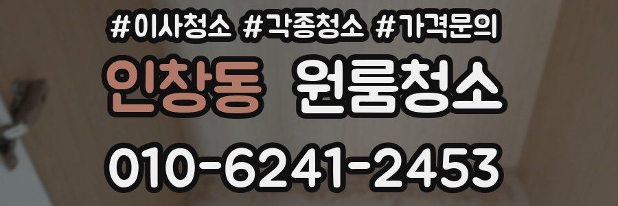 인창동 이사청소