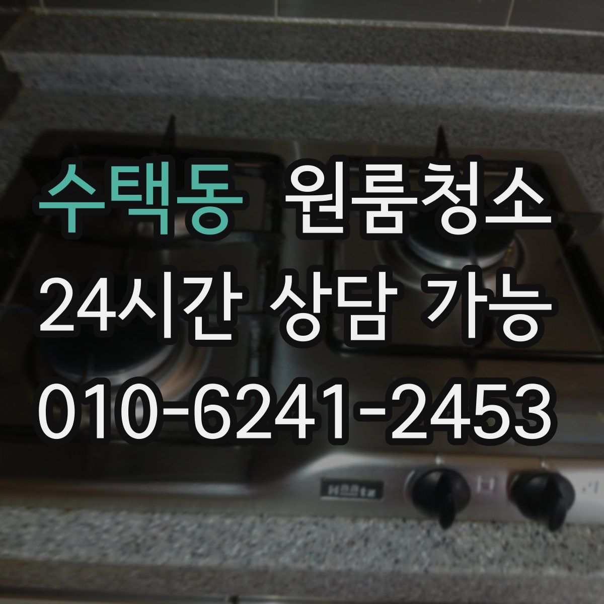 수택동 원룸청소