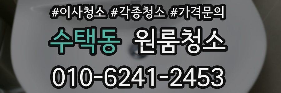 수택동 이사청소