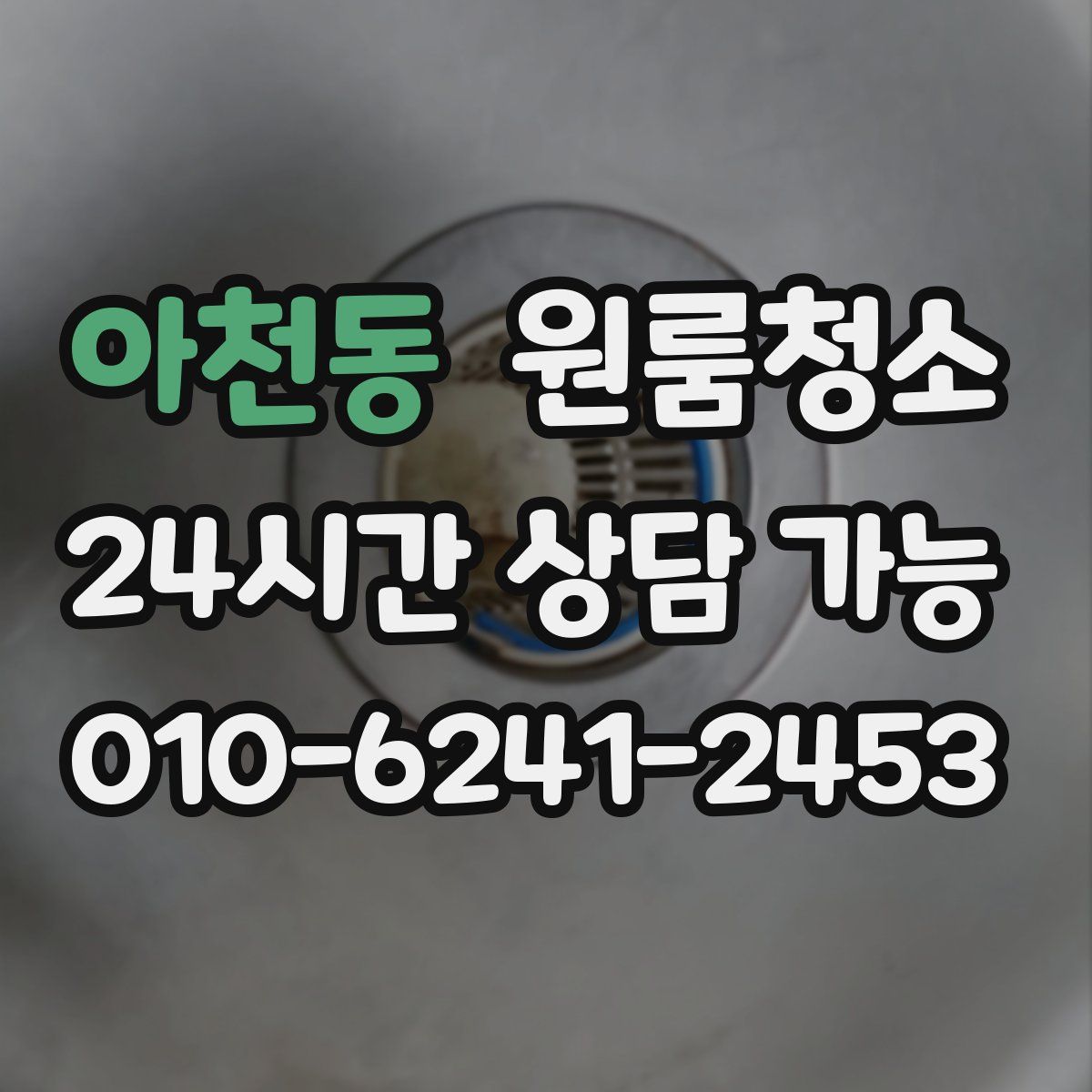 아천동 원룸청소