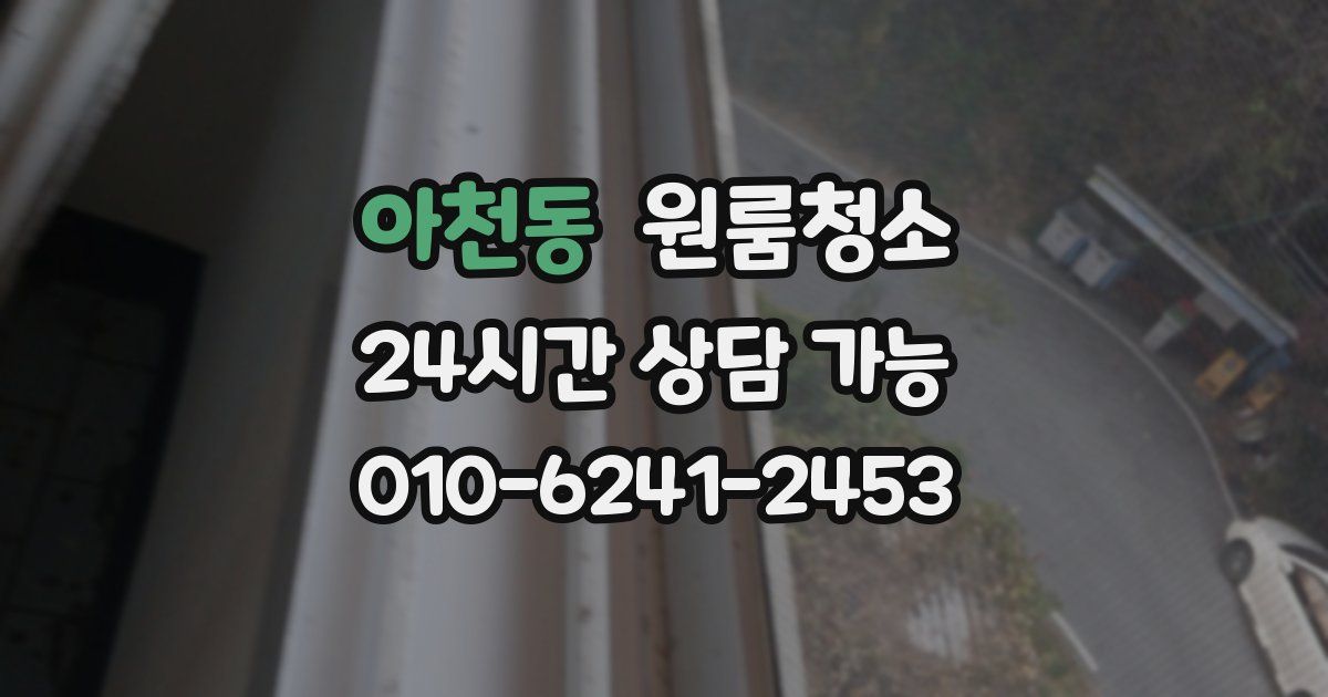 아천동 입주청소