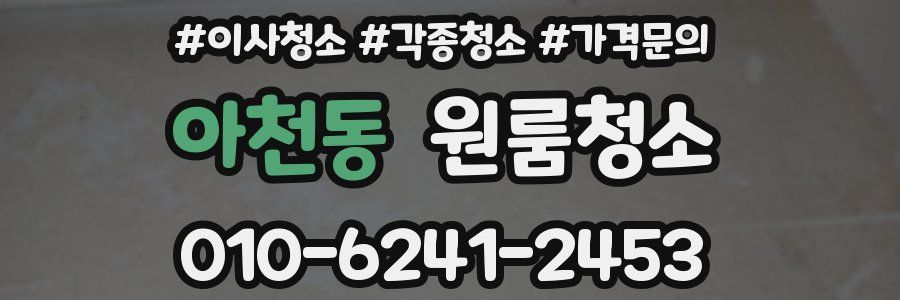 아천동 이사청소