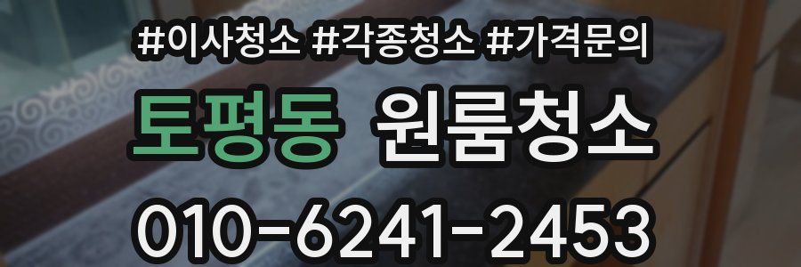 토평동 이사청소