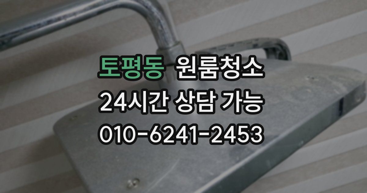 토평동 입주청소