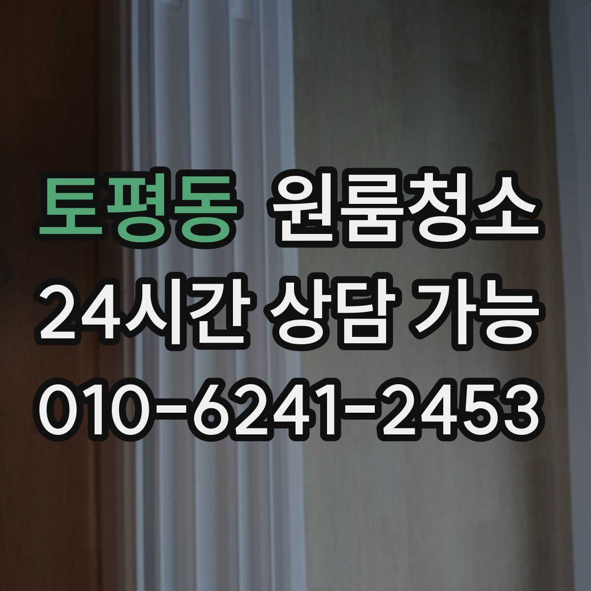 토평동 원룸청소