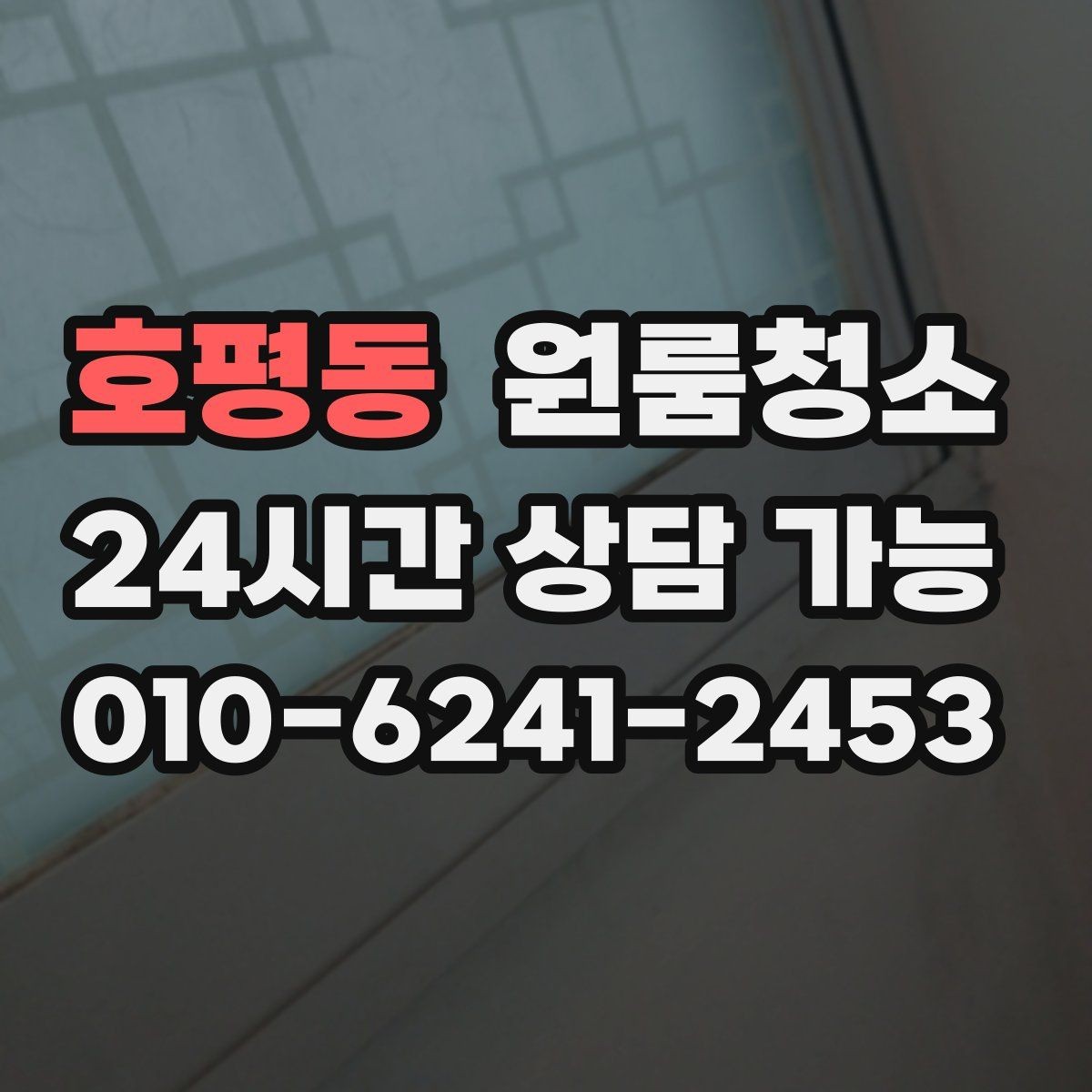 호평동 원룸청소 이사 후 반복 청소 줄이는 핵심