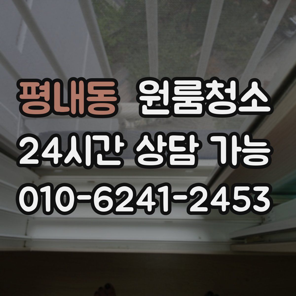 평내동 원룸청소