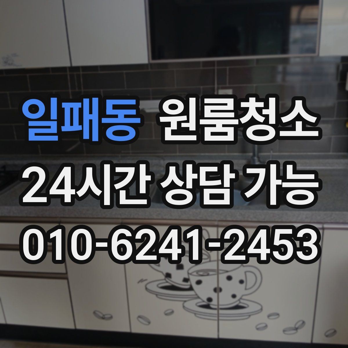 일패동 원룸청소 베란다나 다용도 공간 정리하는 이유