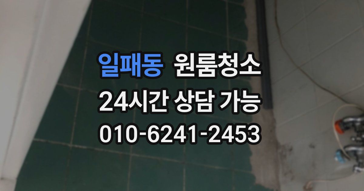 일패동 입주청소