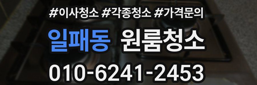 일패동 이사청소