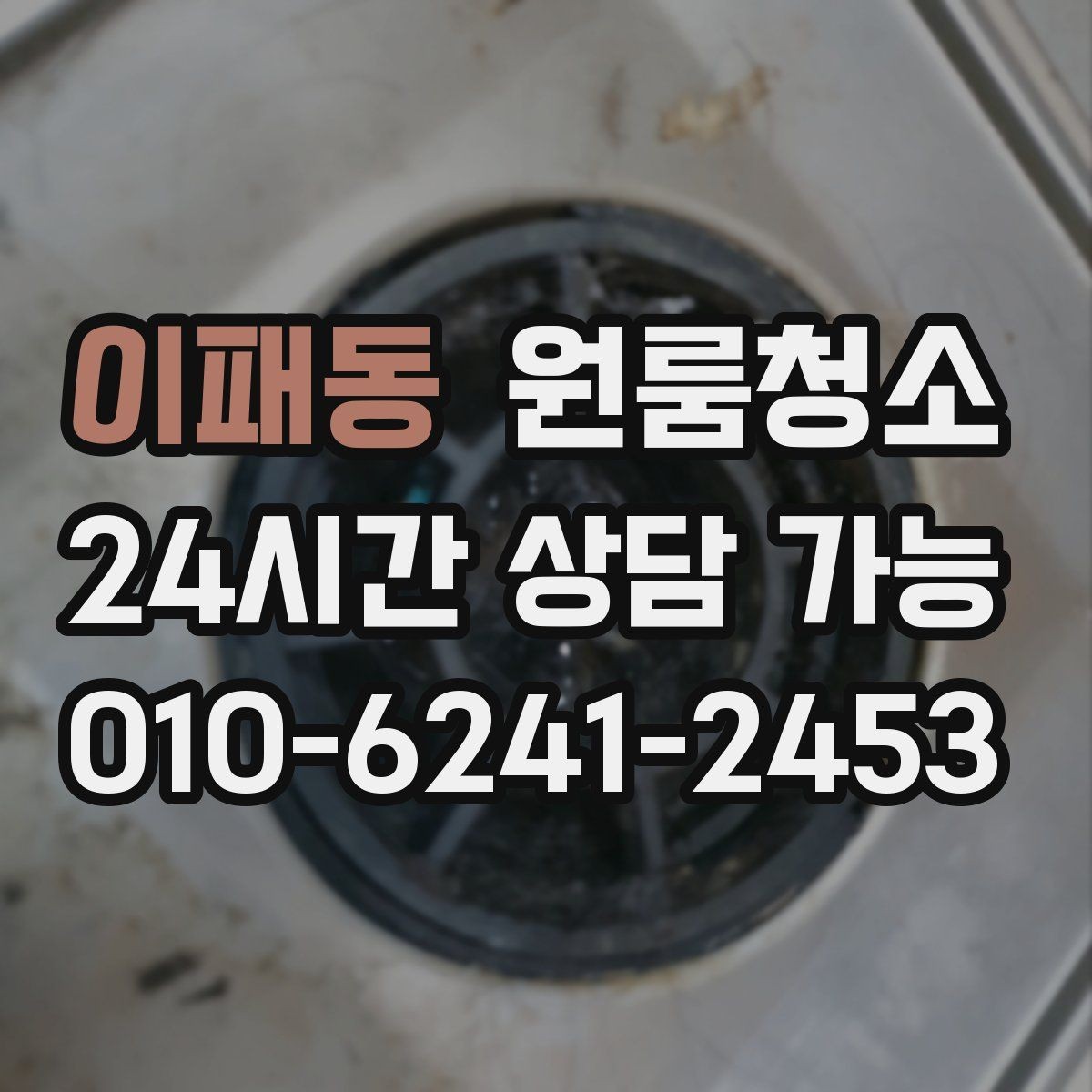 이패동 원룸청소 조리대 주변 튄 자국 정리하는 방법