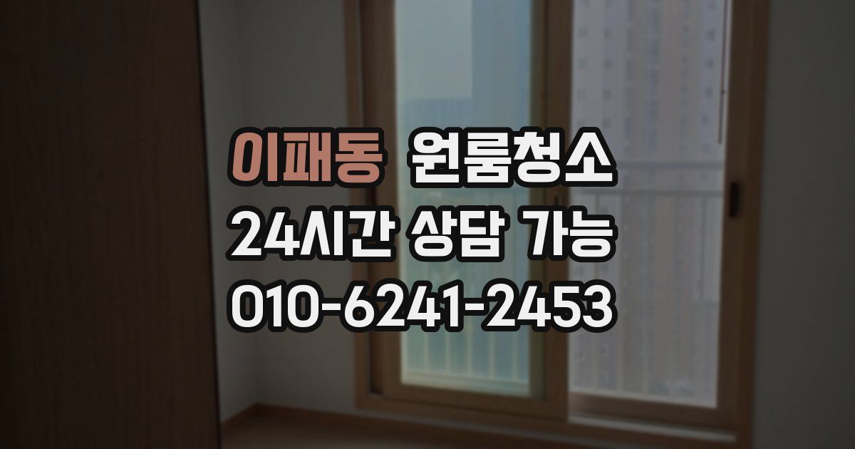 이패동 입주청소