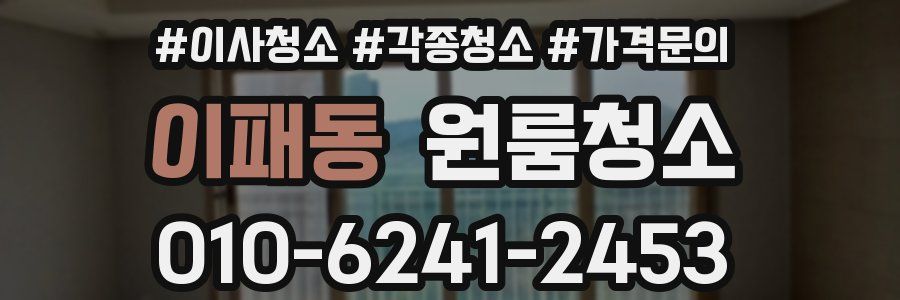 이패동 이사청소