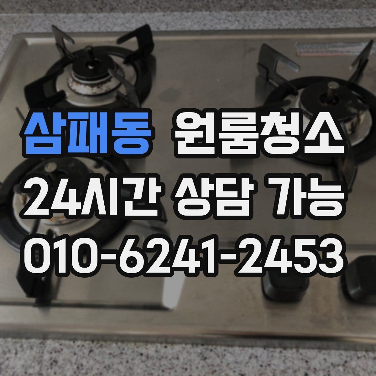 삼패동 원룸청소 공사장 인근 원룸 먼지 정리 요령