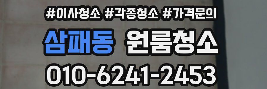 삼패동 이사청소