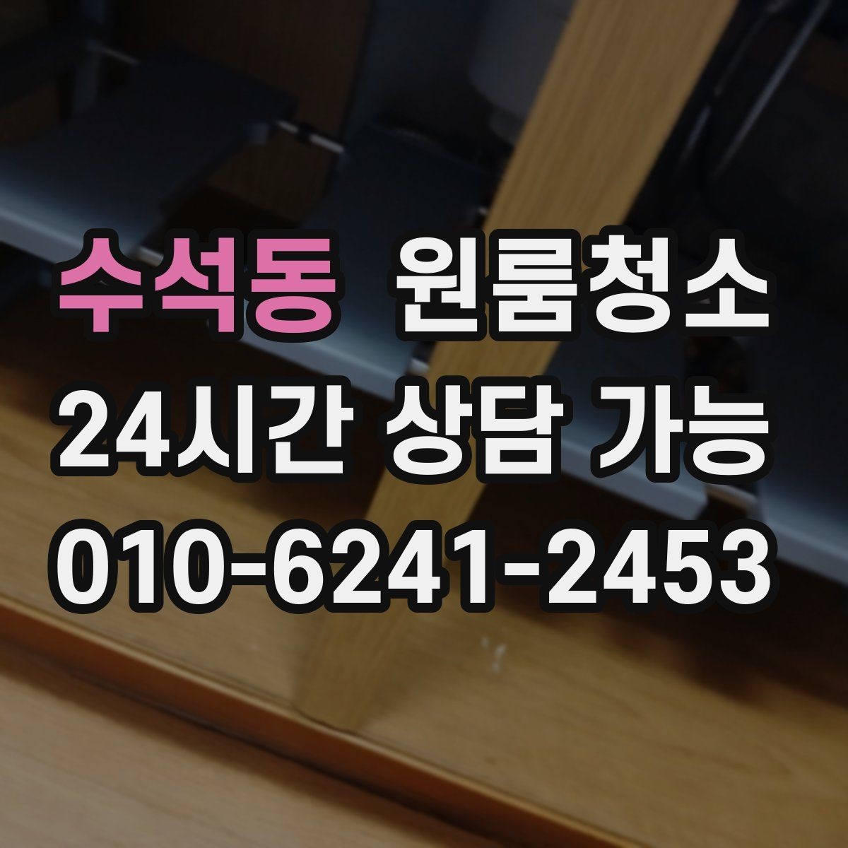 수석동 원룸청소 욕실 선반 주변 물자국 줄이기