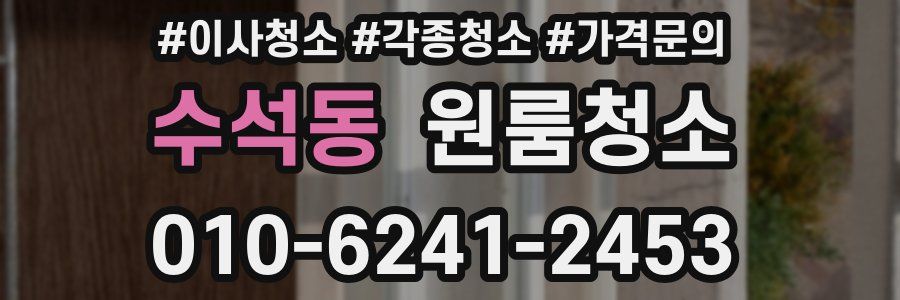 수석동 이사청소