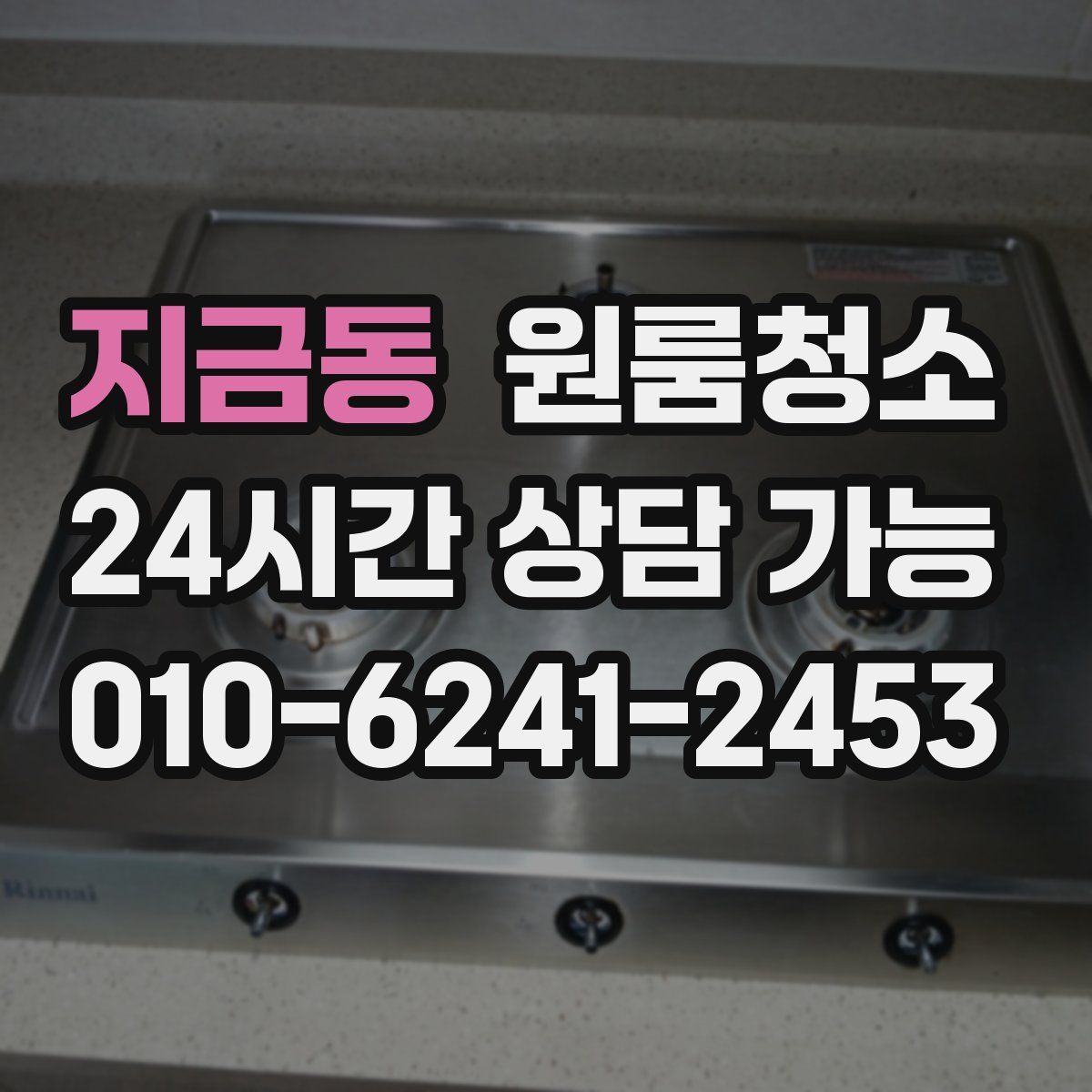 지금동 원룸청소