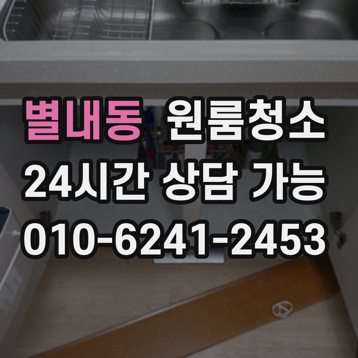 별내동 원룸청소 베란다나 다용도 공간 정리하는 이유