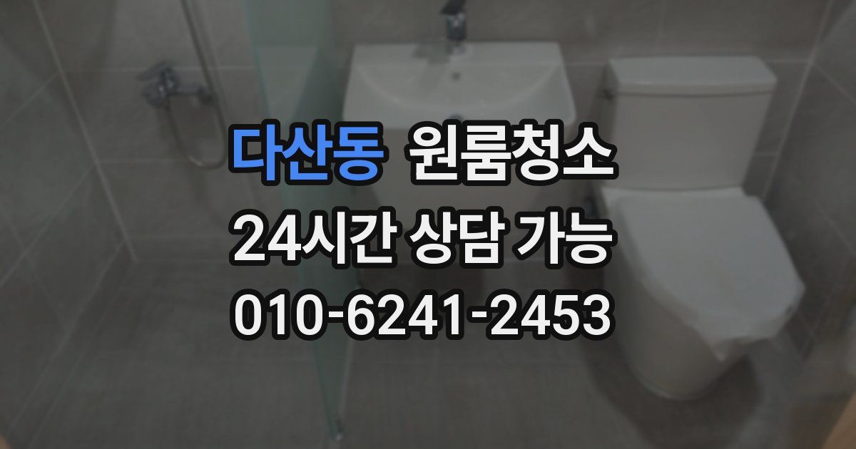 다산동 입주청소