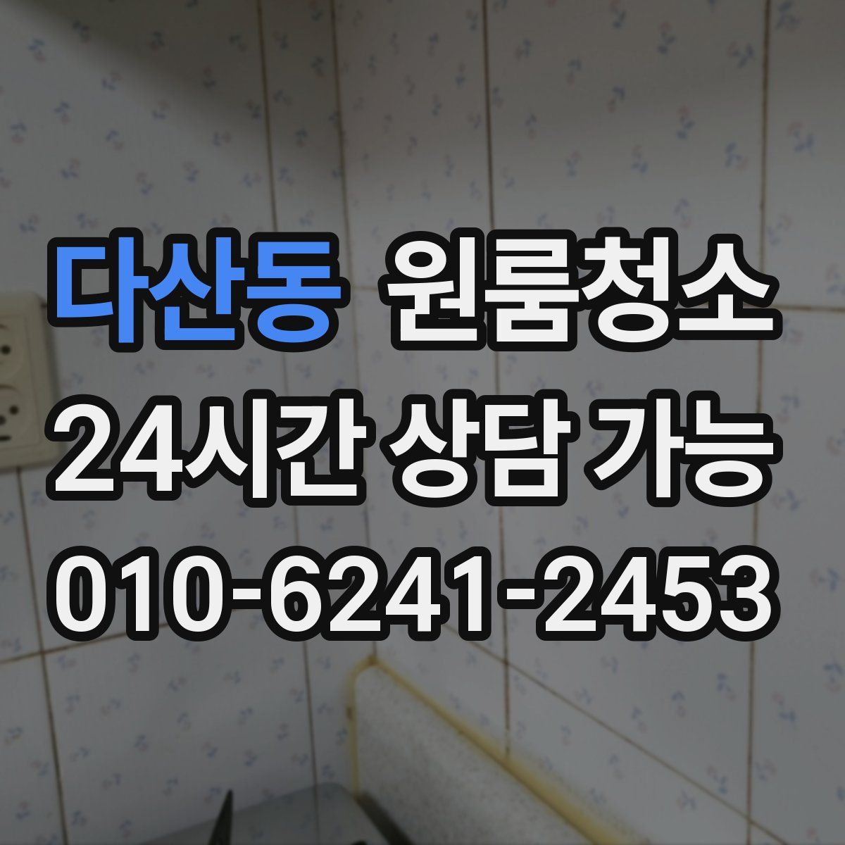 다산동 원룸청소