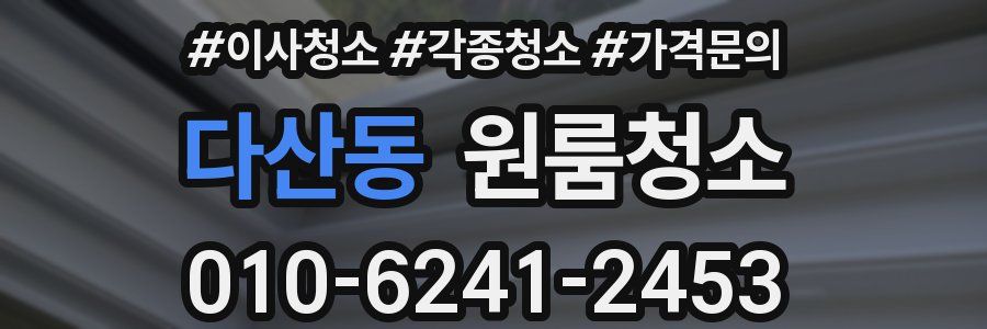 다산동 이사청소