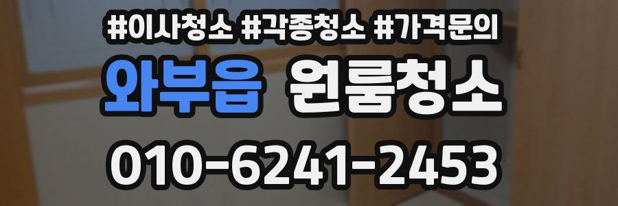 와부읍 이사청소