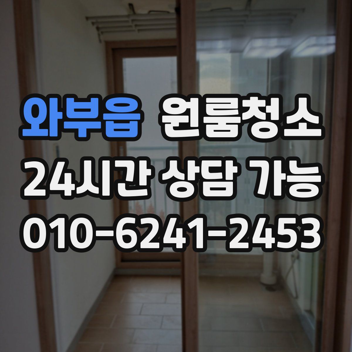 와부읍 원룸청소