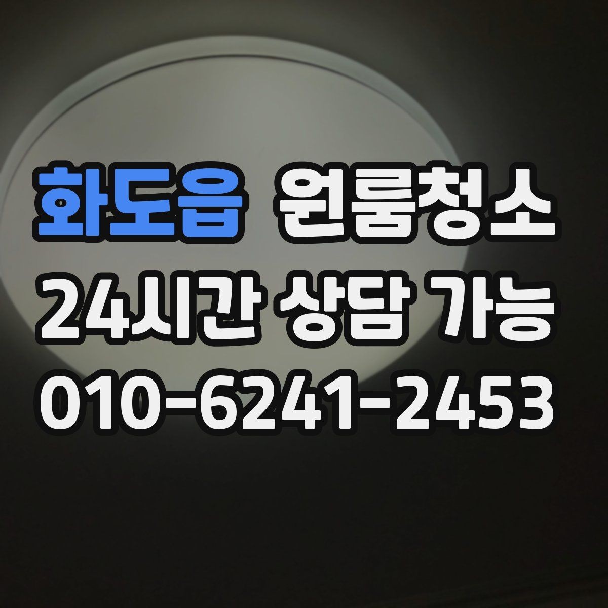 화도읍 원룸청소 욕실 바닥 미끄러움 줄이는 방법