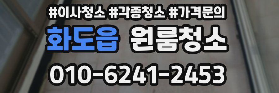 화도읍 이사청소