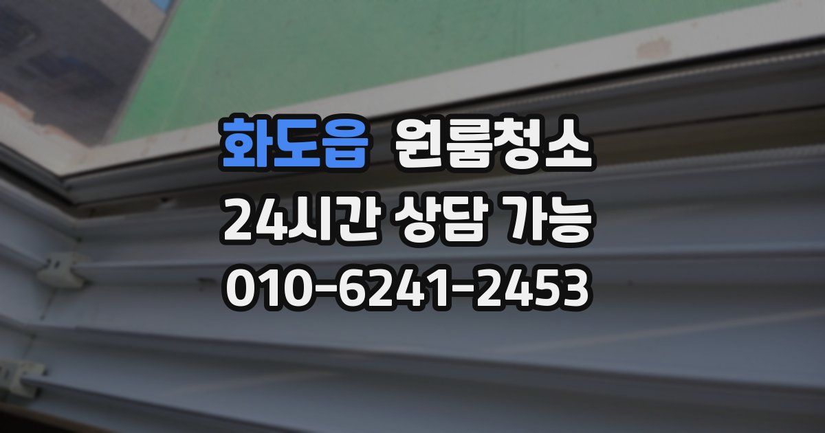 화도읍 입주청소