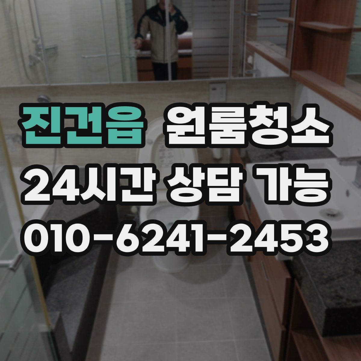 진건읍 원룸청소