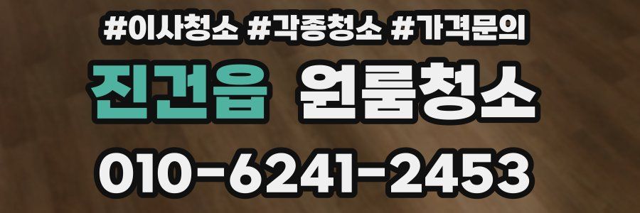 진건읍 이사청소