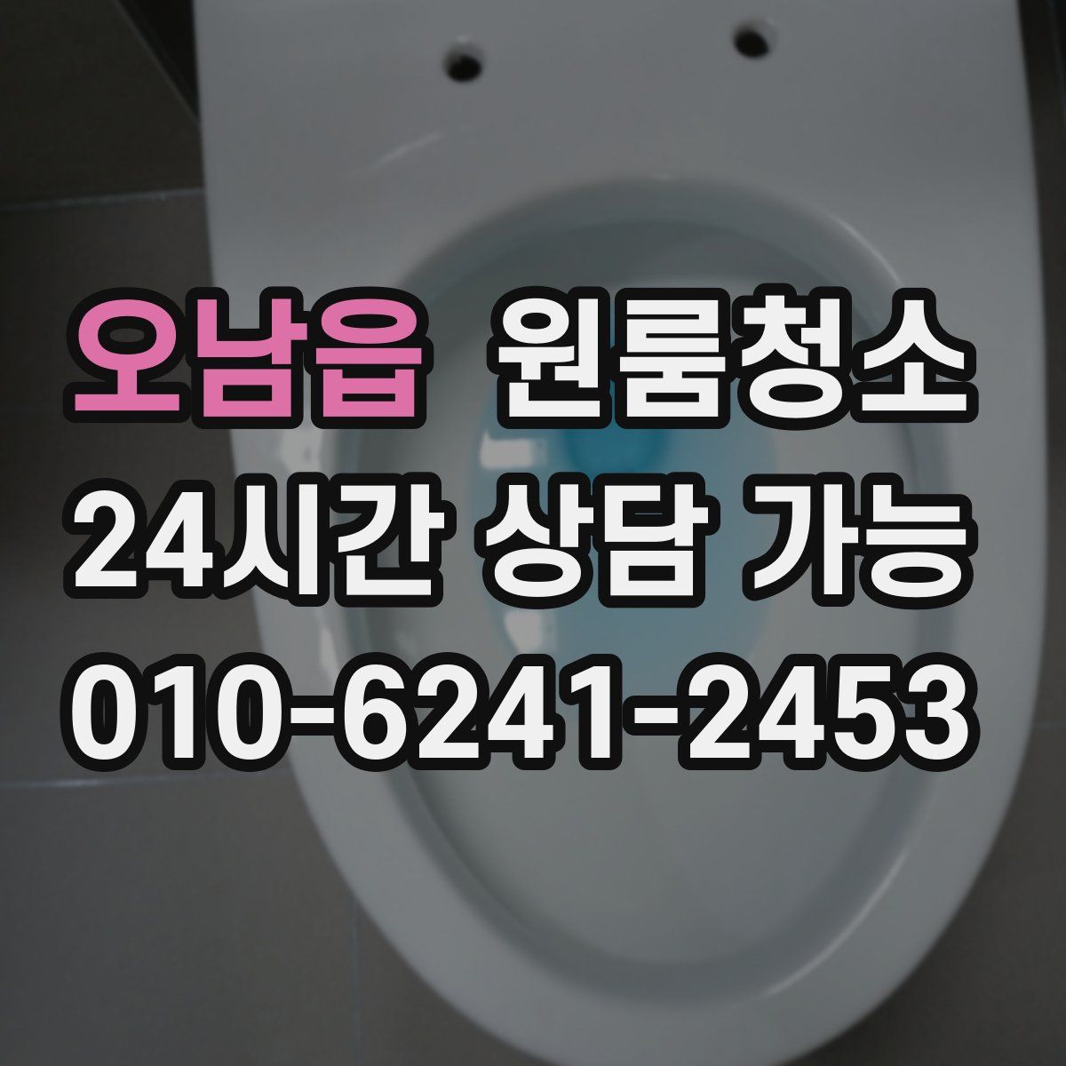 오남읍 원룸청소