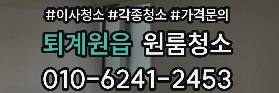 퇴계원읍 이사청소