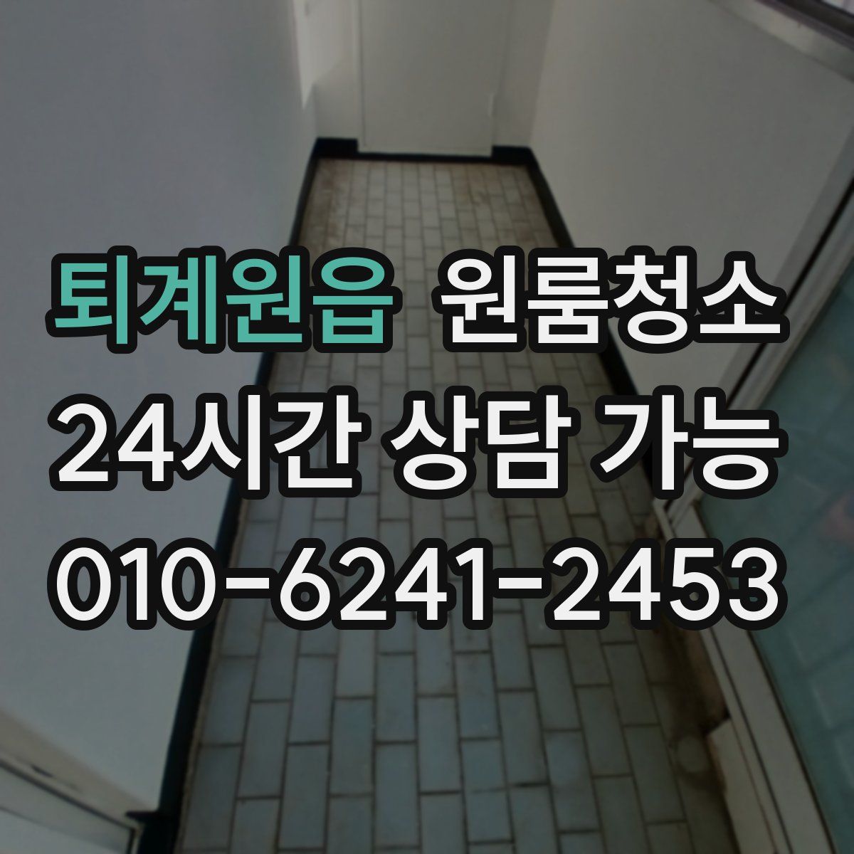 퇴계원읍 원룸청소