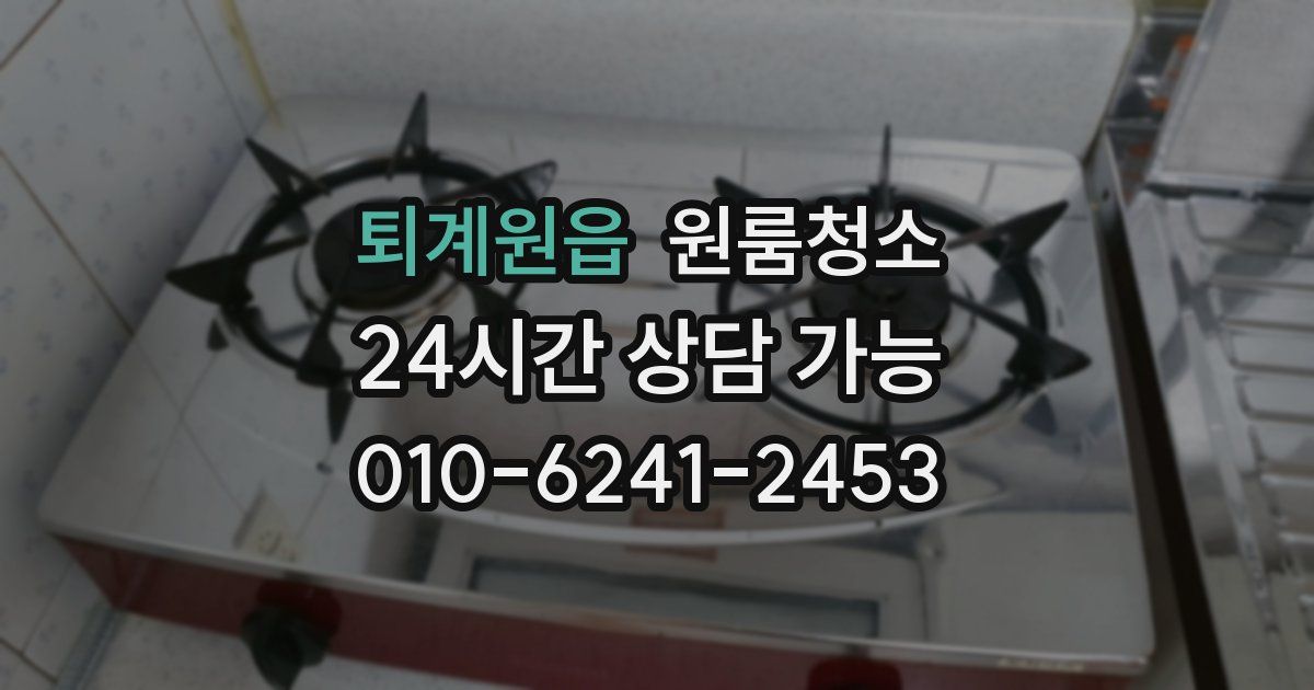 퇴계원읍 입주청소