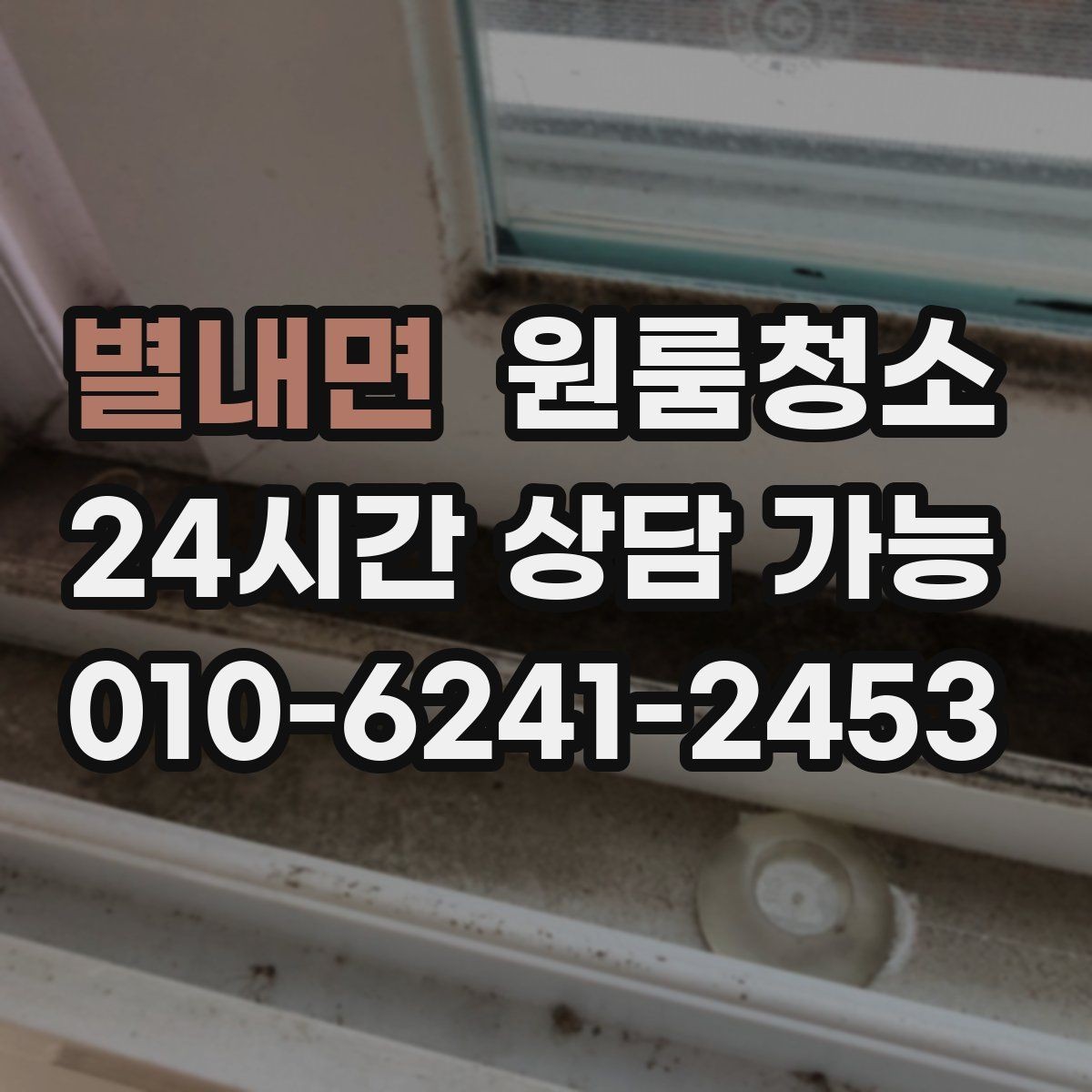 별내면 원룸청소 유리창이 뿌옇게 보일 때 원인과 정리법