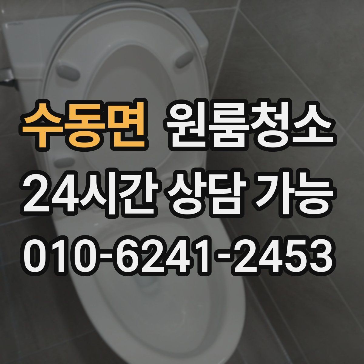 수동면 원룸청소 물기 때문에 찝찝한 원룸 욕실 정리법