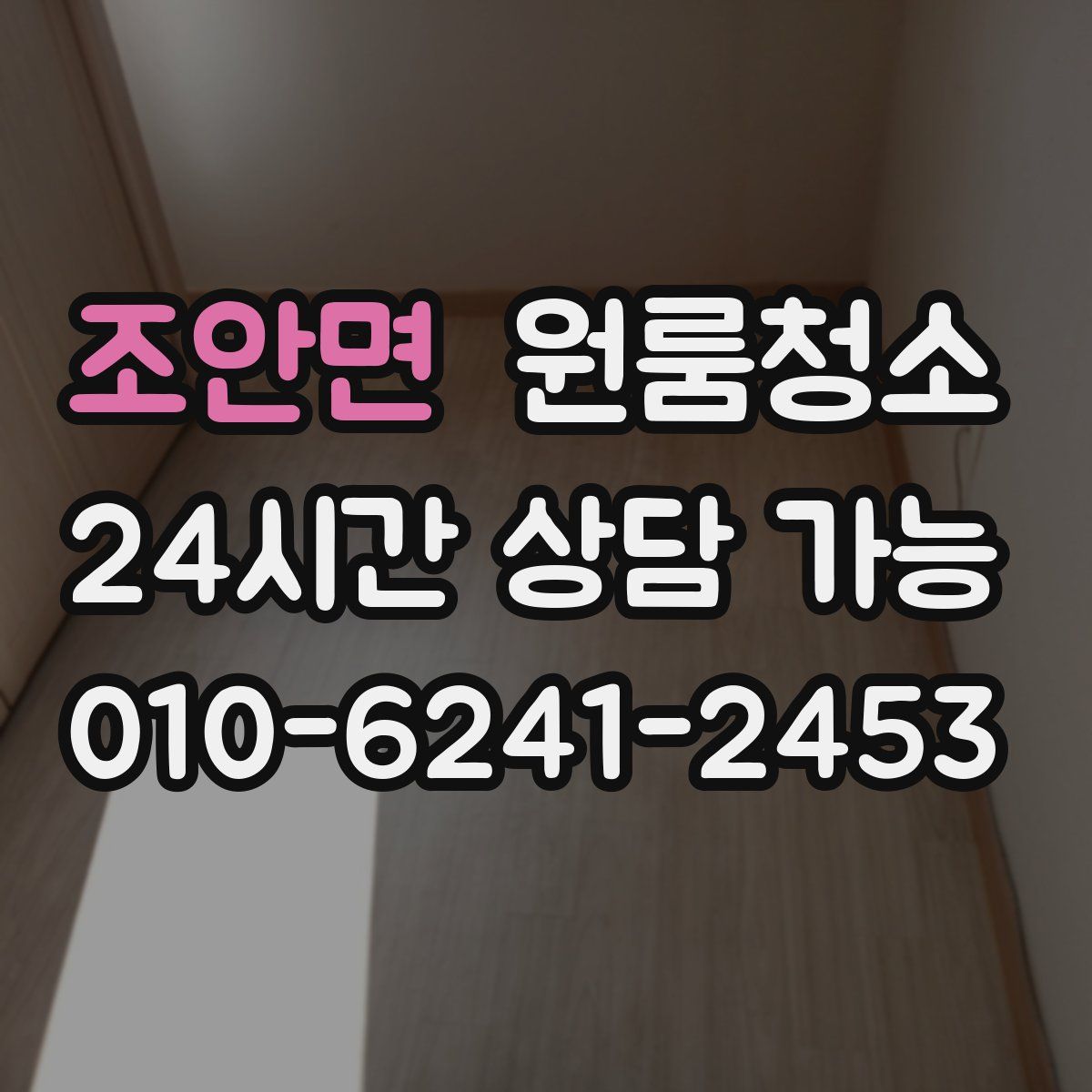 조안면 원룸청소