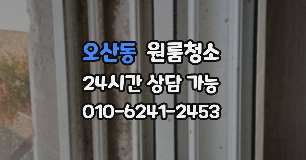 오산동 입주청소