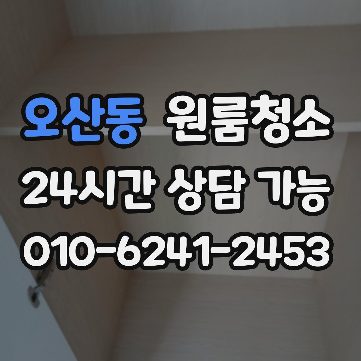 오산동 원룸청소