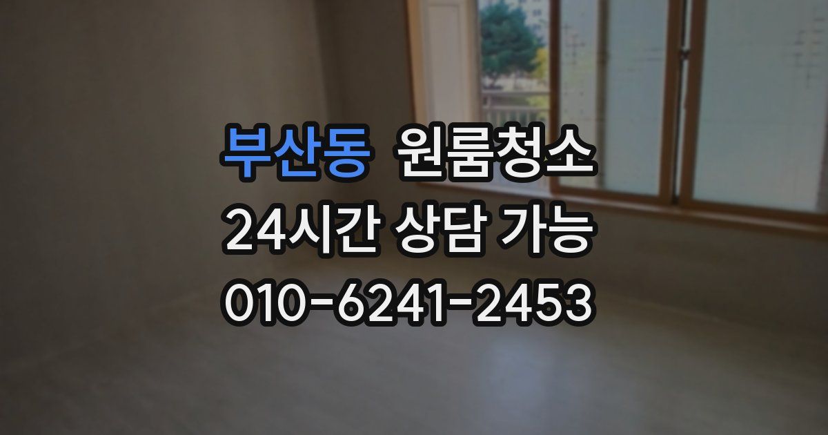 부산동 입주청소