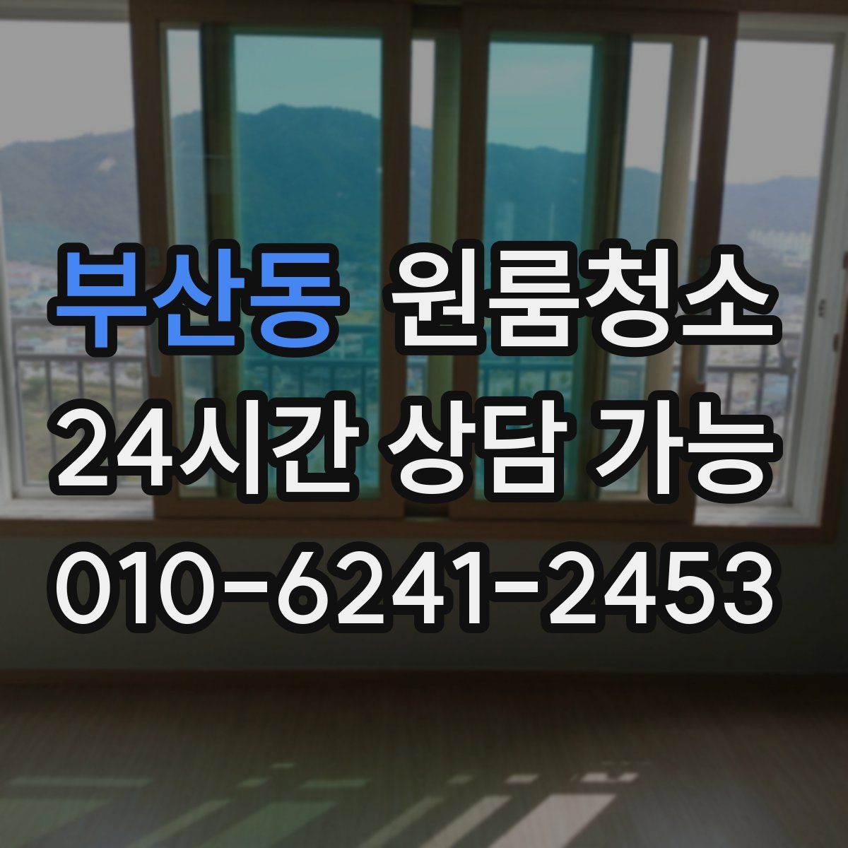 부산동 원룸청소