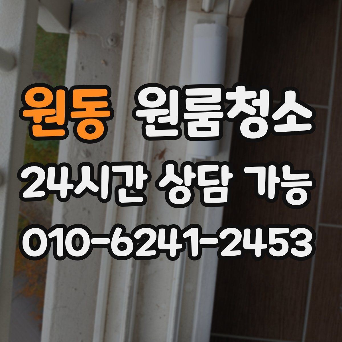 원동 원룸청소 퇴거 점검 전 마지막 체크리스트