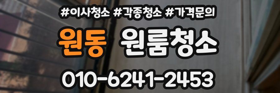 원동 이사청소