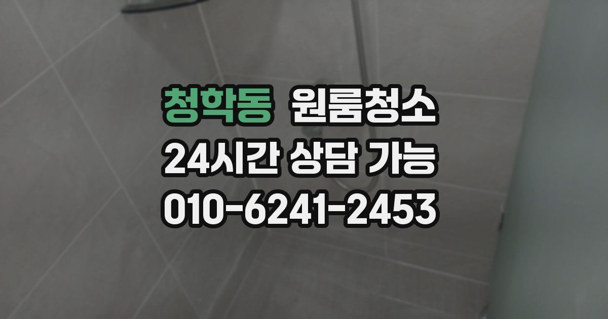 청학동 입주청소