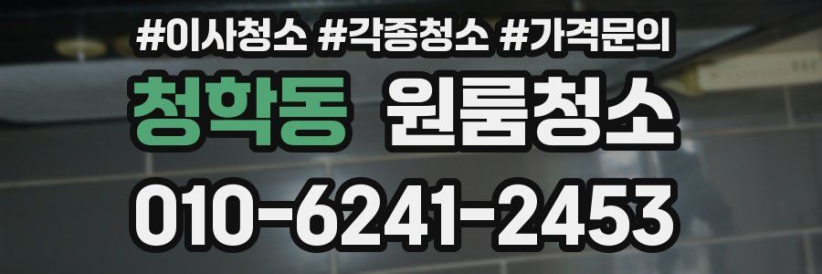 청학동 이사청소