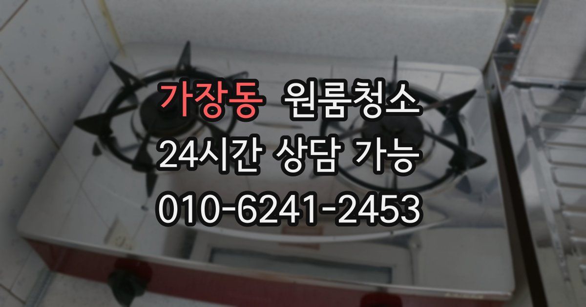 가장동 입주청소